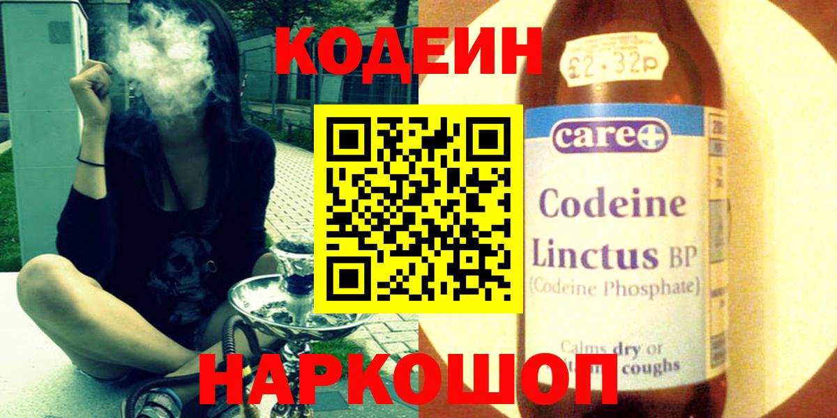 Кодеин напиток Lean (лин)  Вход с VPN  Севастополь 
